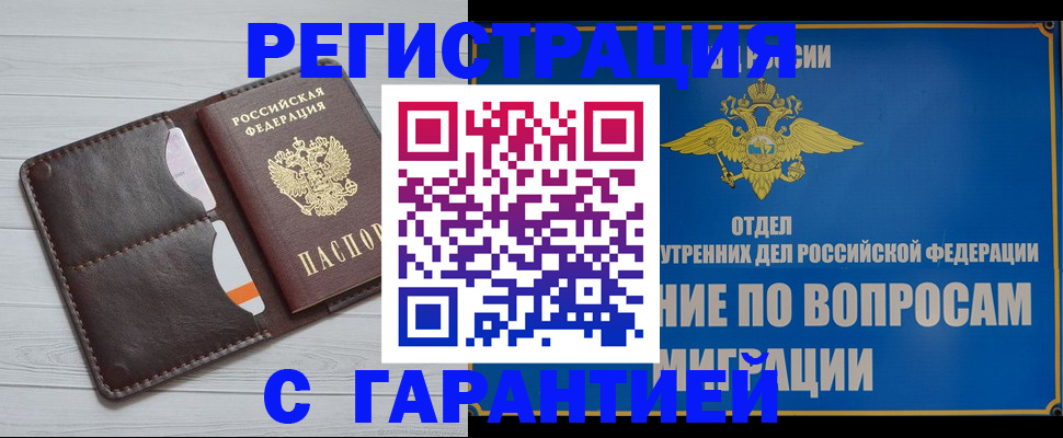 временная регистрация гарантия в Черноголовке